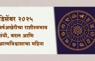 डिसेंबर २०२५ : वर्षअखेरीचा राशीस्वभाव; संधी, बदल आणि आत्मविश्वासाचा महिना