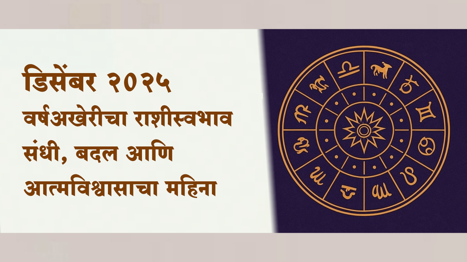 डिसेंबर २०२५ : वर्षअखेरीचा राशीस्वभाव; संधी, बदल आणि आत्मविश्वासाचा महिना