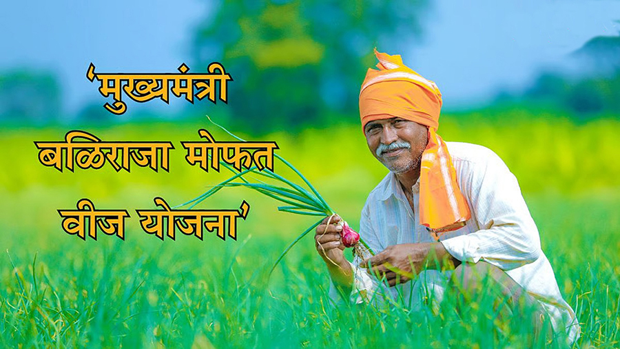 शेतकऱ्यांना दिलासा देणारी ‘मुख्यमंत्री बळीराजा मोफत वीज योजना’