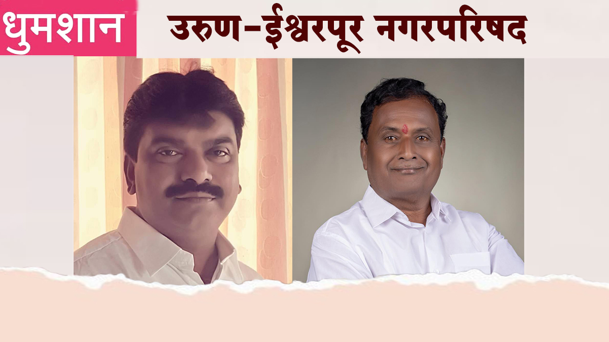 ईश्वरपूरमध्ये राजकीय वातावरण तापले, नेत्यांच्या प्रतिष्ठा पणाला