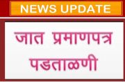 सांगली : जिल्हा जात प्रमाणपत्र पडताळणी समितीकडे राखीव प्रवर्गाचे 389 अर्ज प्राप्त