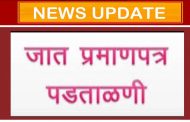 सांगली : जिल्हा जात प्रमाणपत्र पडताळणी समितीकडे राखीव प्रवर्गाचे 389 अर्ज प्राप्त