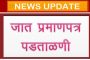 सांगली : जिल्हा जात प्रमाणपत्र पडताळणी समितीकडे राखीव प्रवर्गाचे 389 अर्ज प्राप्त