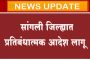 सांगली : जिल्ह्यात प्रतिबंधात्मक आदेश लागू