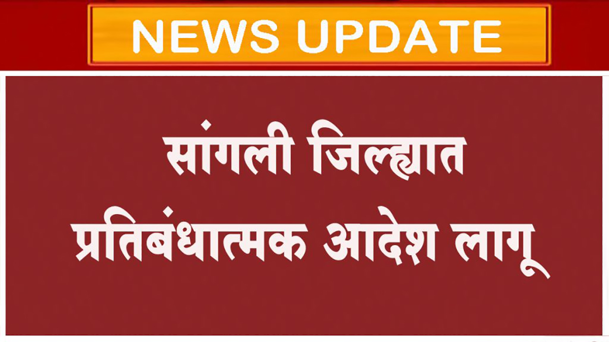 सांगली : जिल्ह्यात 30 नोव्हेंबरपर्यंत प्रतिबंधात्मक आदेश लागू