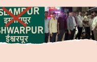 इस्लामपूर आता 'ईश्वरपूर' आणि 'इस्लामपूर नगरपरिषद' आता 'उरुण-ईश्वरपूर नगरपरिषद'