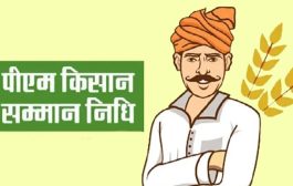 पंतप्रधान 19 नोव्हेंबर रोजी पीएम-किसान योजनेचा 21वा हप्ता जारी करणार