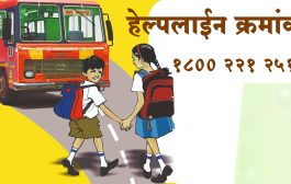 विद्यार्थ्यांनो...एसटी अचानक रद्द झाली तर घाबरू नका, या हेल्पलाईन नंबरवर संपर्क करा