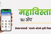 Mahavistar AI App : शेतकऱ्यांसाठी ‘चालते-बोलते कृषी विद्यापीठ’; शेतीविषयक कोणताही प्रश्न विचारा, त्वरित मिळेल तज्ज्ञ सल्ला