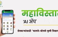 Mahavistar AI App : शेतकऱ्यांसाठी ‘चालते-बोलते कृषी विद्यापीठ’; शेतीविषयक कोणताही प्रश्न विचारा, त्वरित मिळेल तज्ज्ञ सल्ला