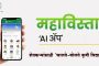 Mahavistar AI App : शेतकऱ्यांसाठी ‘चालते-बोलते कृषी विद्यापीठ’; शेतीविषयक कोणताही प्रश्न विचारा, त्वरित मिळेल तज्ज्ञ सल्ला
