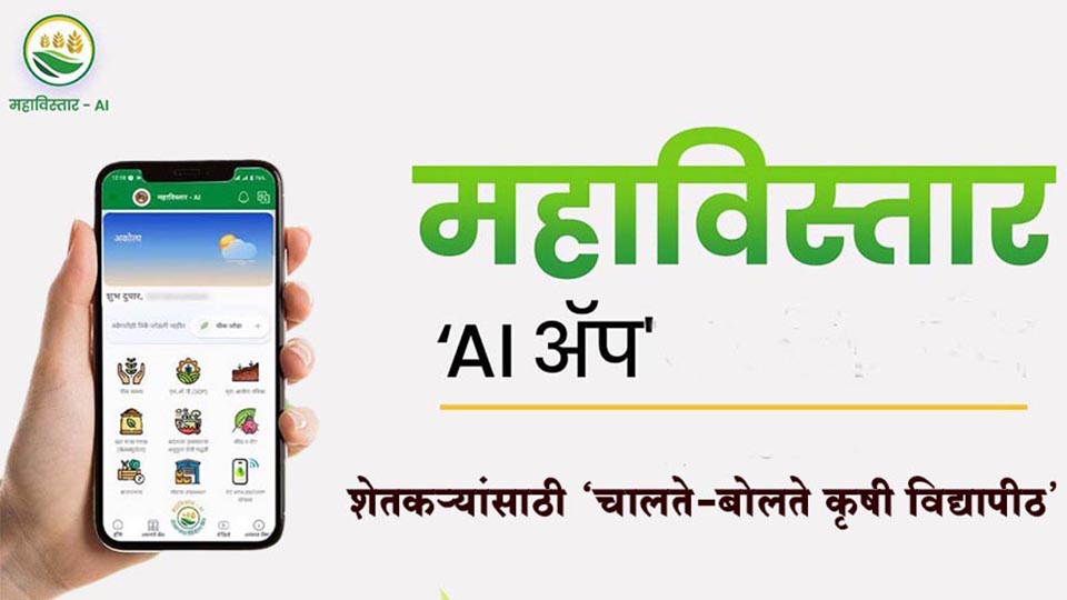 Mahavistar AI App : शेतकऱ्यांसाठी ‘चालते-बोलते कृषी विद्यापीठ’; शेतीविषयक कोणताही प्रश्न विचारा, त्वरित मिळेल तज्ज्ञ सल्ला