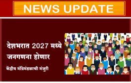 देशभरात 2027 मध्ये जनगणना होणार; केंद्रीय मंत्रिमंडळाची मंजुरी