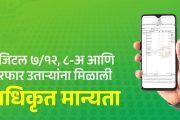 डिजिटल ७/१२, ८-अ आणि फेरफार उताऱ्यांना मिळाली अधिकृत मान्यता; फक्त १५ रुपयांमध्ये अधिकृत ७/१२ उतारा मिळणार