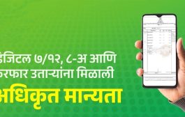 डिजिटल ७/१२, ८-अ आणि फेरफार उताऱ्यांना मिळाली अधिकृत मान्यता; फक्त १५ रुपयांमध्ये अधिकृत ७/१२ उतारा मिळणार