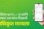 डिजिटल ७/१२, ८-अ आणि फेरफार उताऱ्यांना मिळाली अधिकृत मान्यता; फक्त १५ रुपयांमध्ये अधिकृत ७/१२ उतारा मिळणार