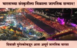 भारताच्या संस्कृतीला मिळाला जागतिक सन्मान! दिवाळी युनेस्कोकडून आता अमूर्त जागतिक वारसा