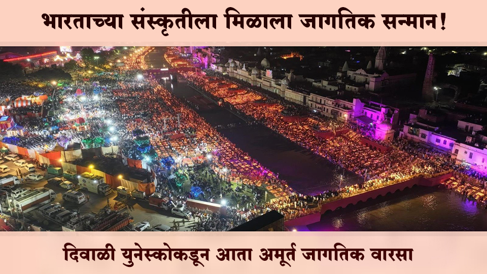 भारताच्या संस्कृतीला मिळाला जागतिक सन्मान! दिवाळी युनेस्कोकडून आता अमूर्त जागतिक वारसा