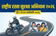 राज्यभर १ ते ३१ जानेवारी दरम्यान ‘रस्ता सुरक्षा अभियान’