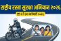 राज्यभर १ ते ३१ जानेवारी दरम्यान ‘रस्ता सुरक्षा अभियान’