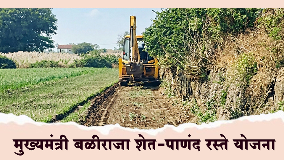 मुख्यमंत्री बळीराजा शेत–पाणंद रस्ते योजना...ग्रामीण महाराष्ट्राच्या विकासाची नवी पहाट