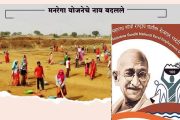 'मनरेगा' योजनेचे नाव बदलले; आता ‘या’ नावाने ओळखली जाणार योजना