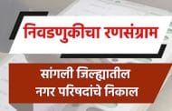 सांगली : जिल्ह्यातील 6 नगरपरिषदा, 2 नगरपंचायतींचे निकाल जाहीर, संपूर्ण निकाल इथे पाहा