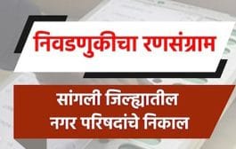 सांगली : जिल्ह्यातील 6 नगरपरिषदा, 2 नगरपंचायतींचे निकाल जाहीर, संपूर्ण निकाल इथे पाहा
