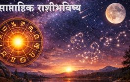 साप्ताहिक राशीभविष्य : (२२ ते २८ डिसेंबर २०२५)