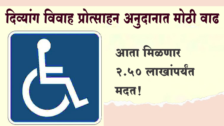 दिव्यांग विवाह प्रोत्साहन अनुदानात मोठी वाढ; आता मिळणार २.५० लाखांपर्यंत मदत!