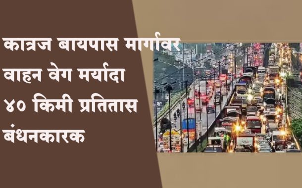 कात्रज बायपास मार्गावर वाहन वेग मर्यादा आता ४० किमी प्रतितास बंधनकारक