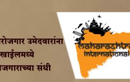 बेरोजगार उमेदवारांना इस्त्राईलमध्ये रोजगाराच्या संधी