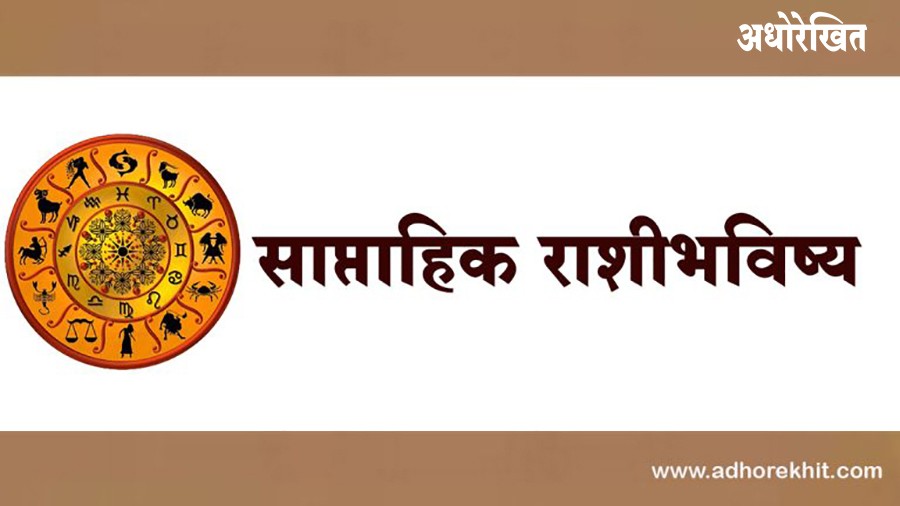 साप्ताहिक राशीभविष्य (९–१५ फेब्रुवारी २०२६) : कोणत्या राशीला लाभ, कोणाला सावधगिरी?