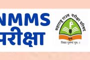 एनएमएमएस परीक्षेची उत्तरसूची संकेतस्थळावर प्रसिध्द