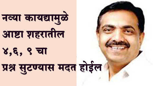 नव्या कायद्यामुळे आष्टा शहरातील ४,६,९ चा प्रश्न सुटण्यास मदत होईल - आ. जयंतराव पाटील