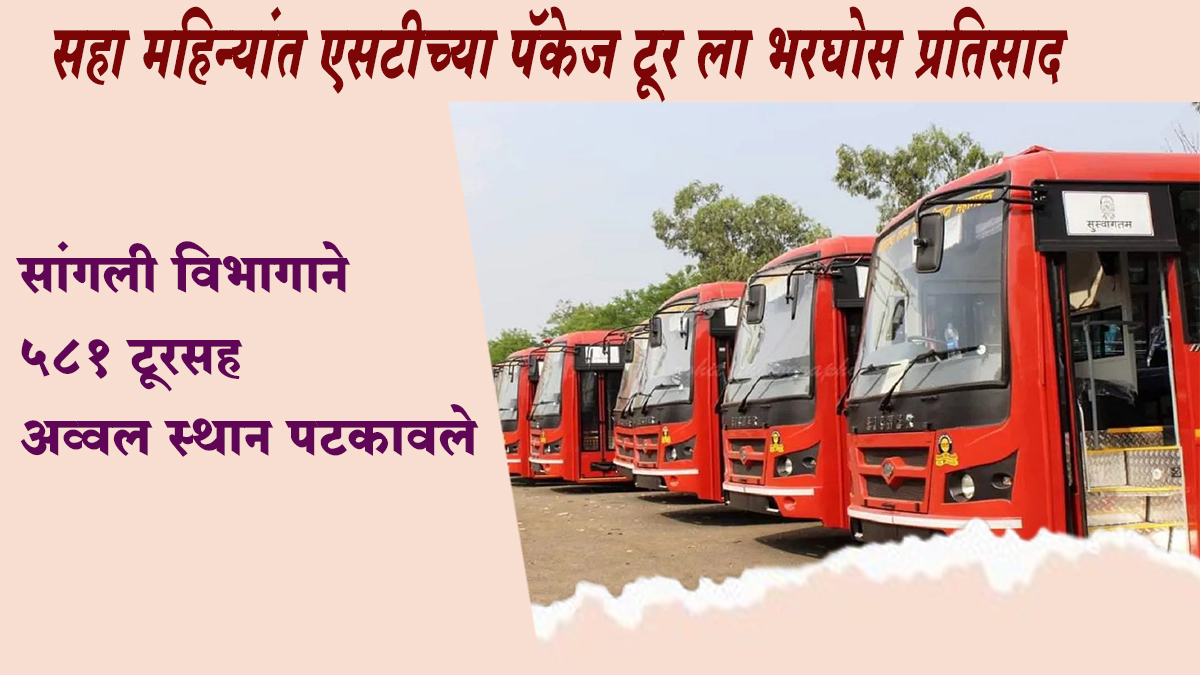 सहा महिन्यांत एसटीच्या पॅकेज टूर ला भरघोस प्रतिसाद; सांगली विभाग अव्वल