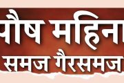 पौष महिन्याबाबतचे गैरसमज आणि शास्त्रीय माहिती