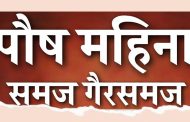 पौष महिन्याबाबतचे गैरसमज आणि शास्त्रीय माहिती