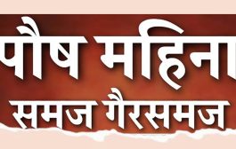 पौष महिन्याबाबतचे गैरसमज आणि शास्त्रीय माहिती