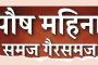 पौष महिन्याबाबतचे गैरसमज आणि शास्त्रीय माहिती