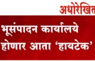 भूसंपादन कार्यालये होणार आता 'हायटेक'!