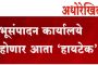 भूसंपादन कार्यालये होणार आता 'हायटेक'!