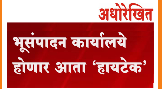 भूसंपादन कार्यालये होणार आता 'हायटेक'!