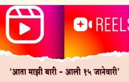 'आता माझी बारी - आली १५ जानेवारी'