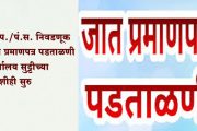 जि.प./पं.स. निवडणूक : जात प्रमाणपत्र पडताळणी कार्यालय सुट्टीच्या दिवशीही सुरु