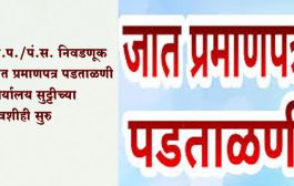 जि.प./पं.स. निवडणूक : जात प्रमाणपत्र पडताळणी कार्यालय सुट्टीच्या दिवशीही सुरु