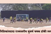 राज्यस्तरीय हॉकी स्पर्धेला शानदार सुरुवात; पहिल्या दिवशी निशिकांतदादा स्पोटर्स ‘अ’, मुंबई पोलिस, कोल्हापूर, एसआरपीएफचा दबदबा