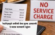 बिलात सेवा शुल्क जोडू नका; नियम मोडणाऱ्या रेस्टॉरंट्सवर सीसीपीएची कारवाई