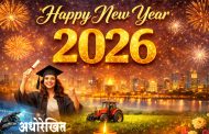 New Year 2026 : मिळो आनंद, नांदो सुखसमृद्धी