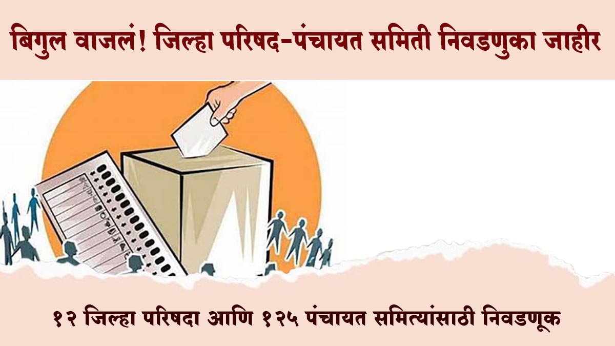जिल्हा परिषद-पंचायत समिती निवडणुकांचं बिगूल अखेर वाजलं! ५ फेब्रुवारीला मतदान, ७ फेब्रुवारीला मतमोजणी